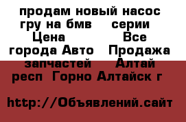 продам новый насос гру на бмв  3 серии › Цена ­ 15 000 - Все города Авто » Продажа запчастей   . Алтай респ.,Горно-Алтайск г.